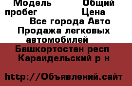  › Модель ­ 626 › Общий пробег ­ 230 000 › Цена ­ 80 000 - Все города Авто » Продажа легковых автомобилей   . Башкортостан респ.,Караидельский р-н